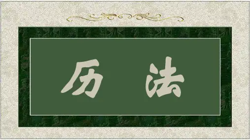 古代文化常识——历  法