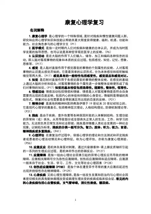 康复心理学