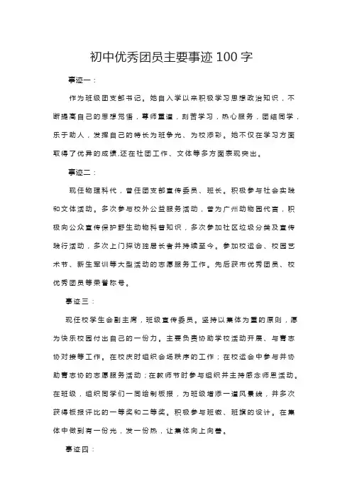 初中优秀团员主要事迹100字