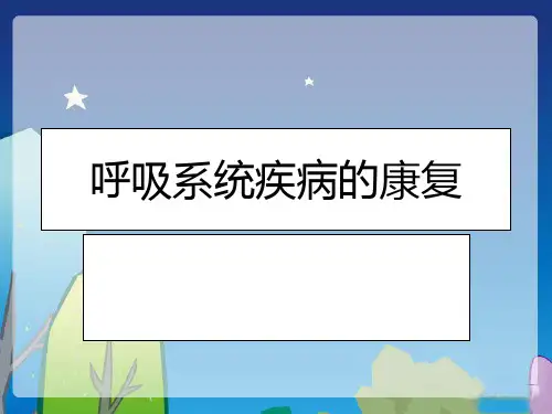 呼吸康复PPT课件