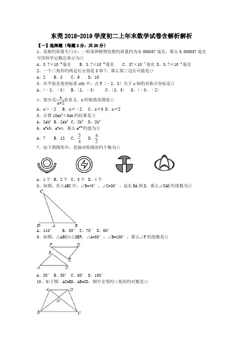 东莞2018-2019学度初二上年末数学试卷含解析解析.doc