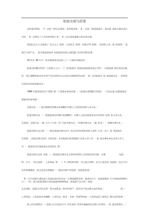 (完整版)旅游法规与政策重点(20201019151618)