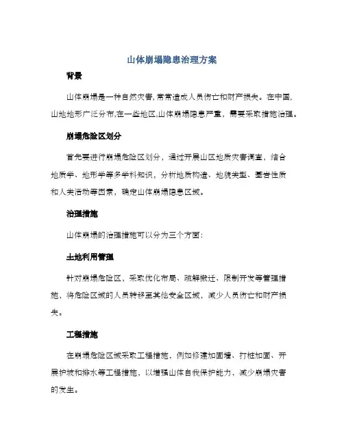 山体崩塌隐患治理方案