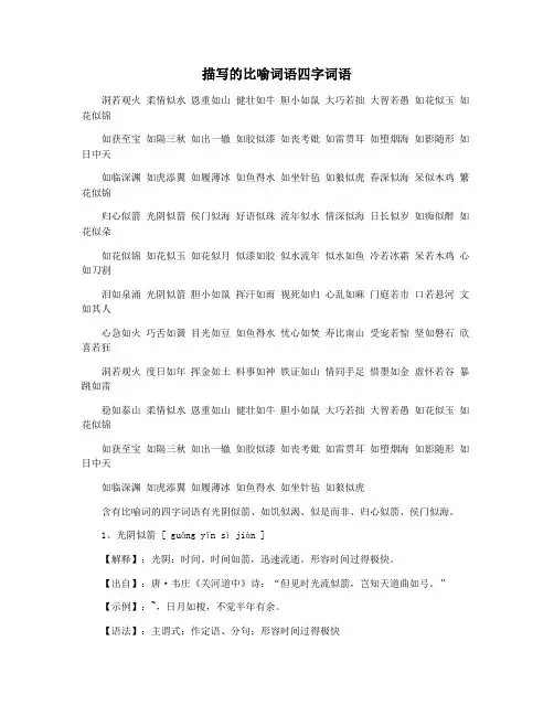 描写的比喻词语四字词语