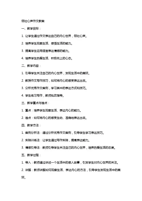倾吐心声作文教案