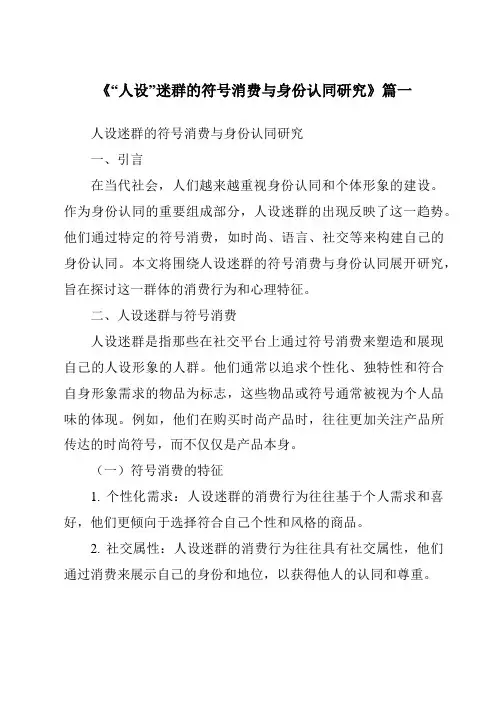 《2024年“人设”迷群的符号消费与身份认同研究》范文