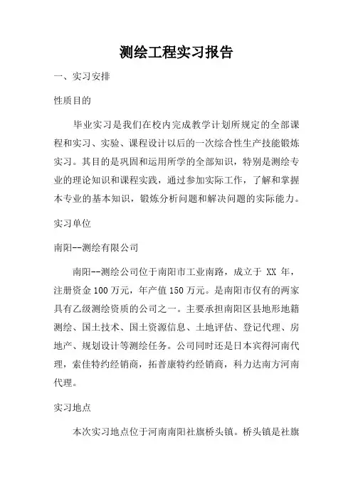 测绘工程实习报告 3