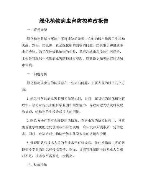 绿化植物病虫害防控整改报告
