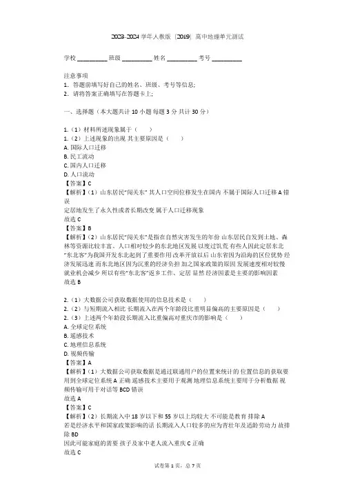 2023-2024学年高中地理人教版(2019)必修2第一章 人口单元测试(含答案解析)