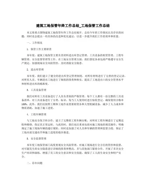 建筑工地保管年终工作总结_工地保管工作总结