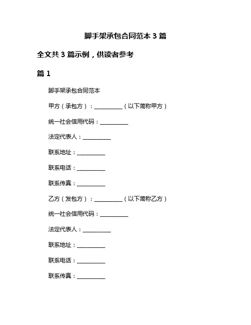 脚手架承包合同范本3篇