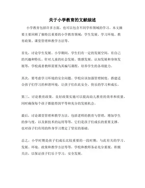 关于小学教育的文献综述