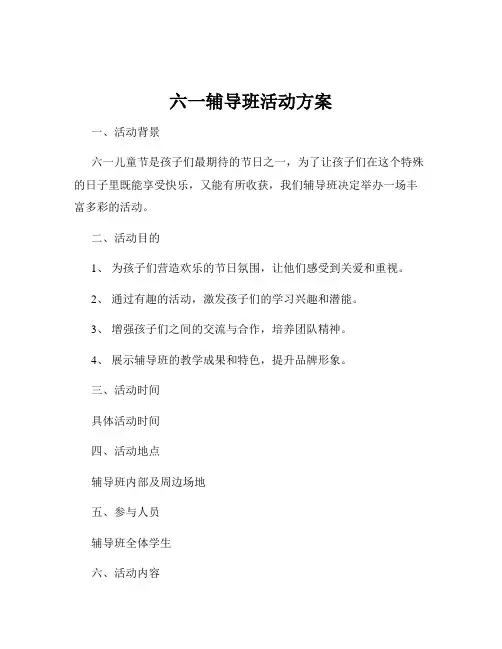 六一辅导班活动方案