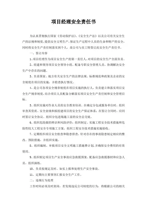 项目经理安全责任书