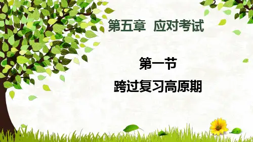 第五章 第一节 跨过复习高原期