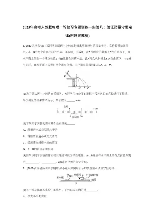 2025年高考人教版物理一轮复习专题训练—实验八验证动量守恒定律    附答案解析