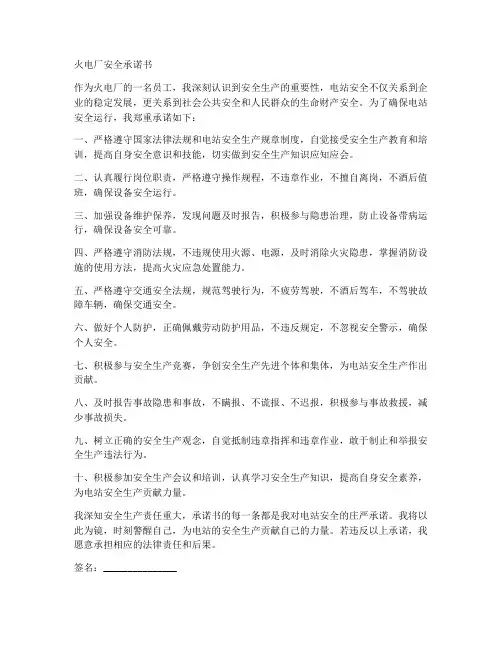 火电厂安全承诺书范文