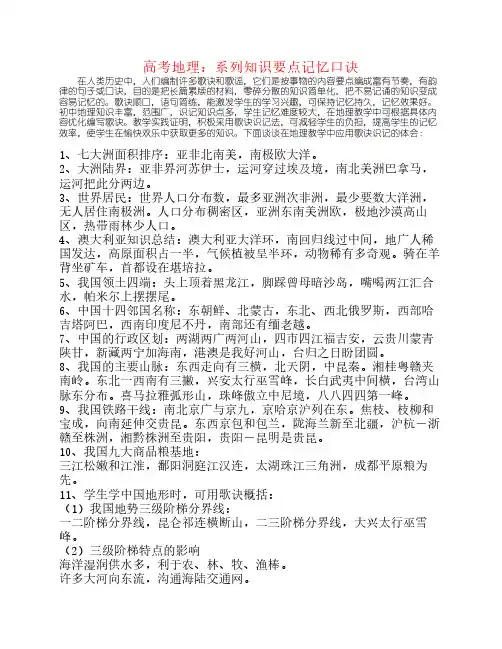 高考地理：系列知识要点记忆口诀