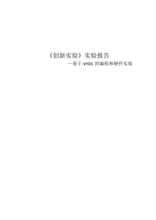 VHDL实验报告