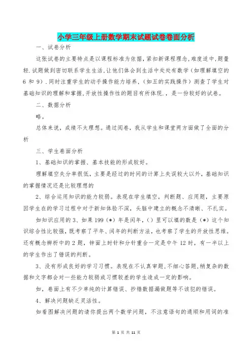 [教育文化]小学三年级上册数学期末试题试卷卷面分析