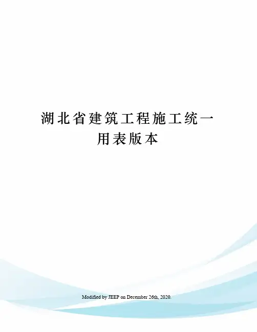 湖北省建筑工程施工统一用表版本
