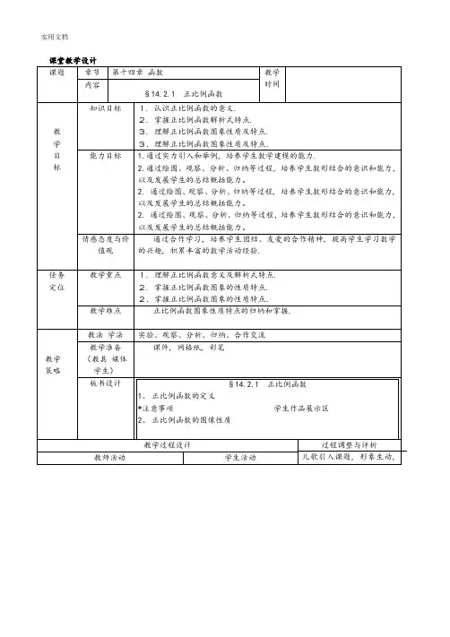 (完整word版)《正比例函数》教学设计课题和反思