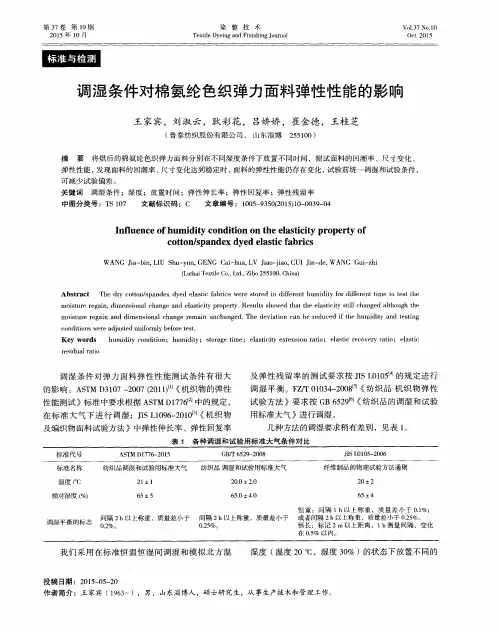 调湿条件对棉氨纶色织弹力面料弹性性能的影响