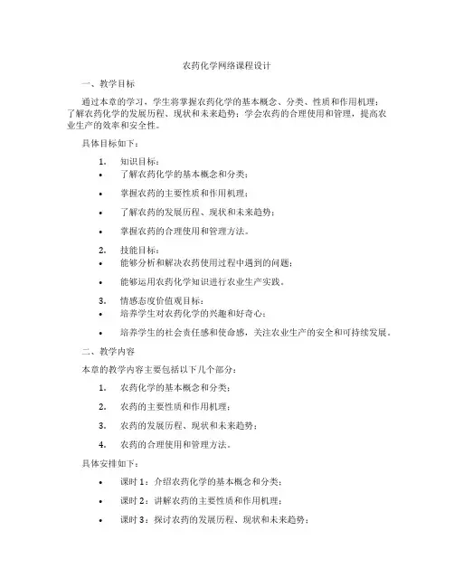 农药化学网络课程设计
