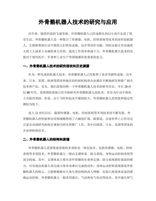 外骨骼机器人技术的研究与应用