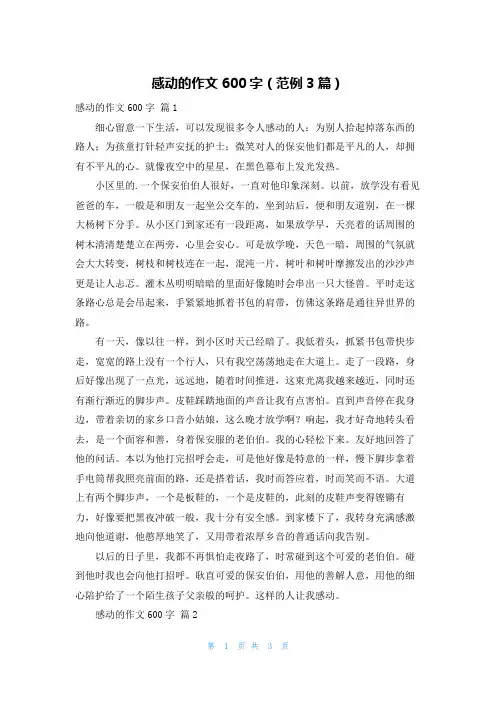 感动的作文600字(范例3篇)