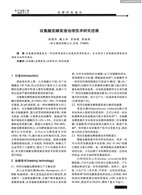 谷氨酸发酵废液治理技术研究进展