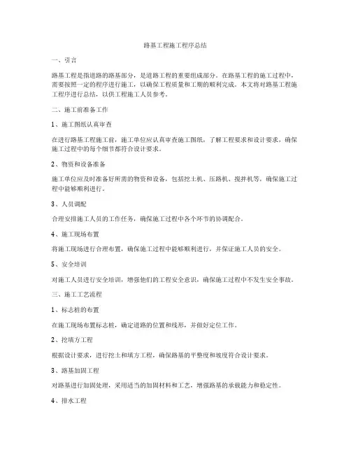 路基工程施工程序总结