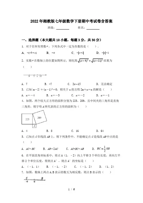 2022年湘教版七年级数学下册期中考试卷含答案