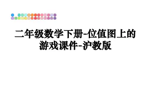 最新二年级数学下册-位值图上的游戏课件-沪教版ppt课件