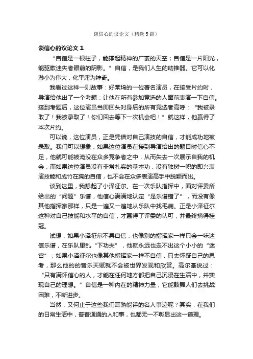 谈信心的议论文（精选5篇）