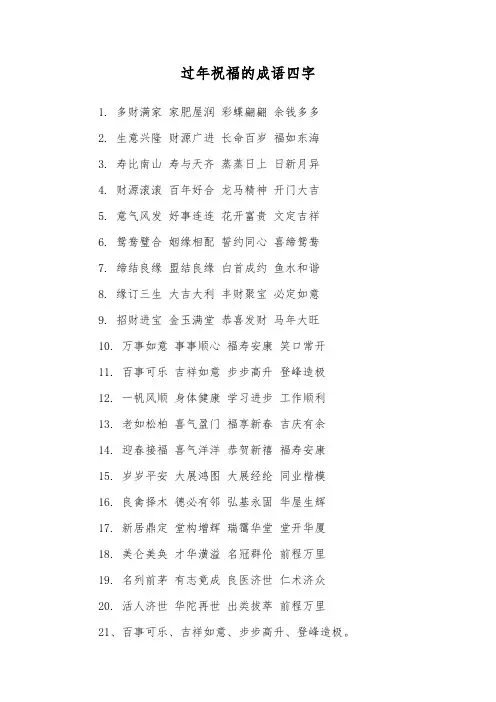 过年祝福的成语四字
