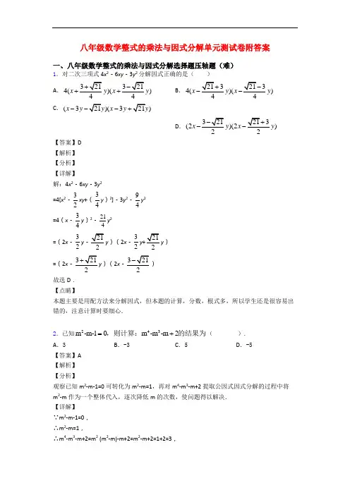 八年级数学整式的乘法与因式分解单元测试卷附答案
