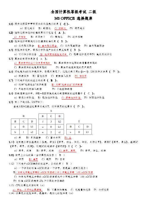 全国计算机二级ms-office选择题题库