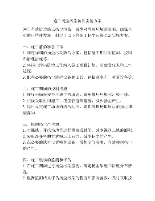 施工扬尘污染防治实施方案