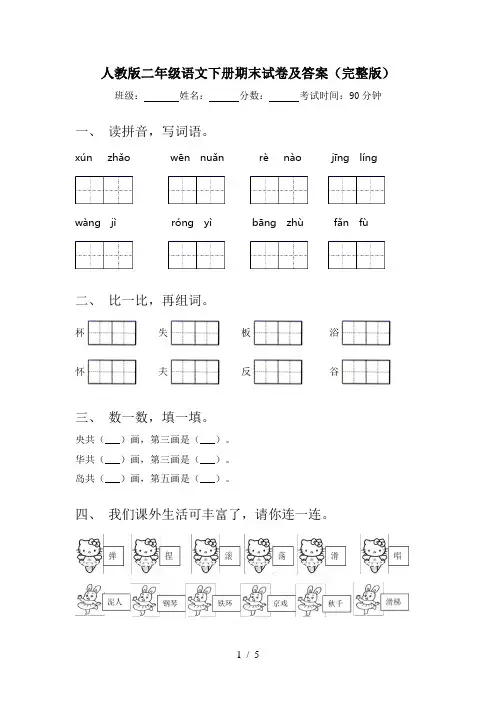 人教版二年级语文下册期末试卷及答案(完整版)