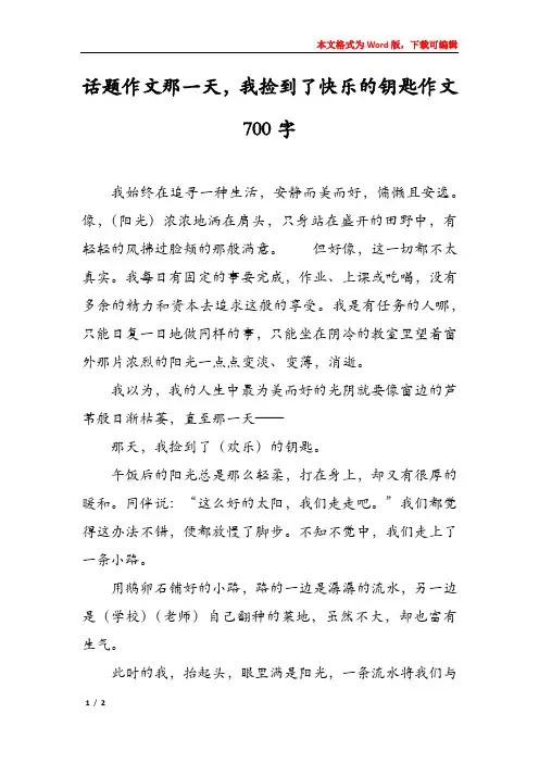 话题作文那一天,我捡到了快乐的钥匙作文700字