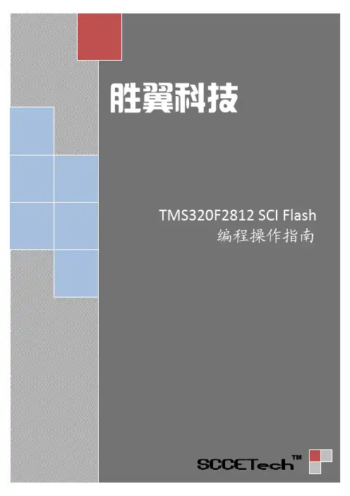 TMS320F2812 SCI口FLASH编程操作指南