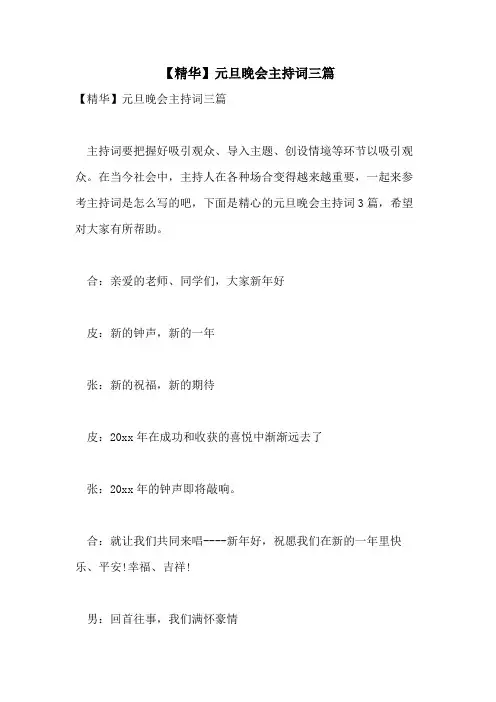 2021年【精华】元旦晚会主持词三篇