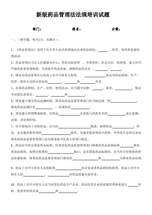 新版药品管理法法规培训试题(附答案)