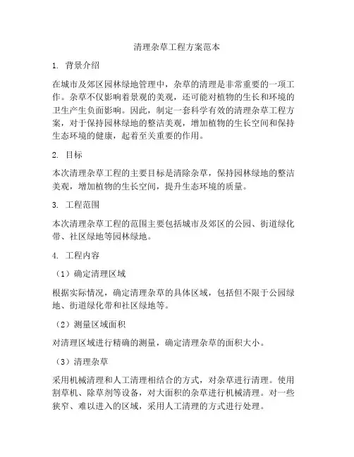 清理杂草工程方案范本