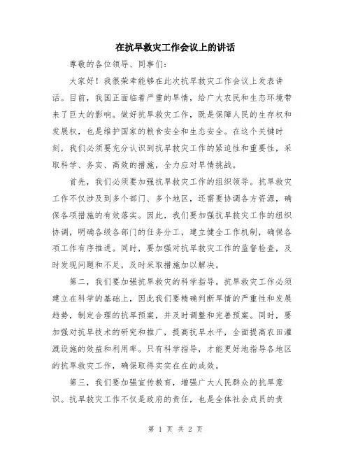 在抗旱救灾工作会议上的讲话