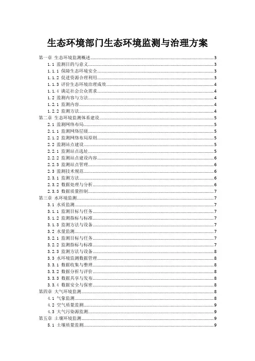 生态环境部门生态环境监测与治理方案