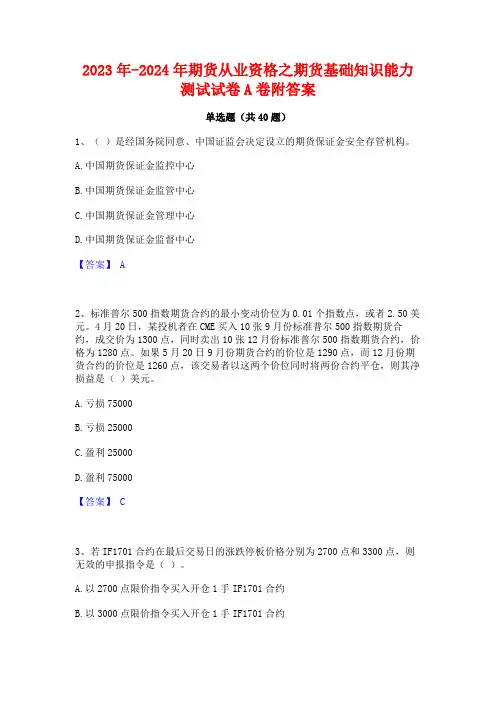2023年-2024年期货从业资格之期货基础知识能力测试试卷A卷附答案