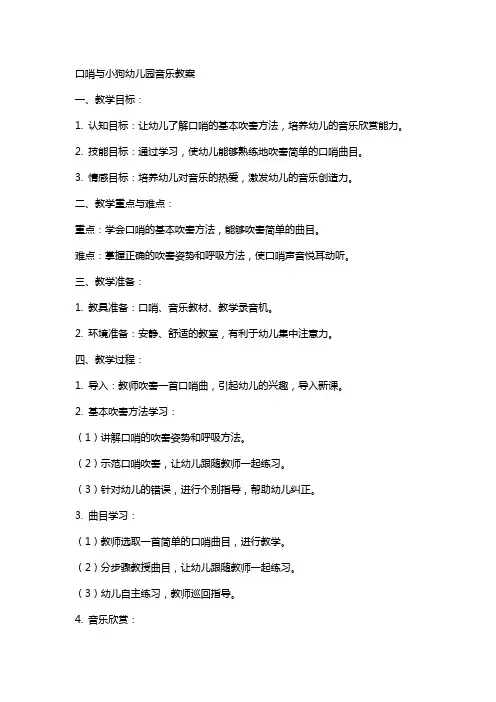 口哨与小狗幼儿园音乐教案