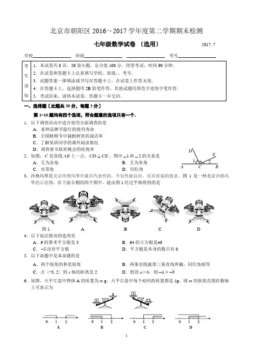 最新资料2017年北京各区第二学期初一数学期末考试题